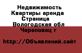 Недвижимость Квартиры аренда - Страница 3 . Вологодская обл.,Череповец г.